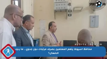 محافظ أسيوط يتهم المعلمين بصرف مرتبات دون جدوى.. ما ردود الأفعال؟